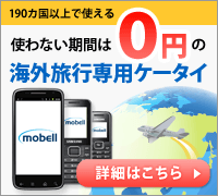 使わない期間は0円の海外旅行専用ケータイ。190カ国以上で使える