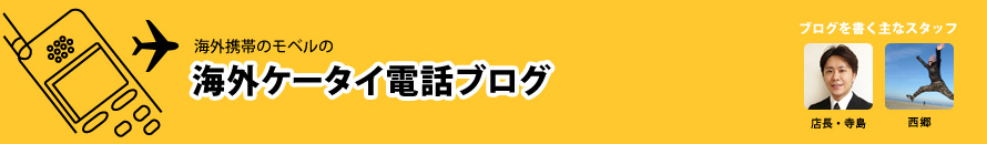モベル店長&スタッフ発、海外ケータイ電話事情!
