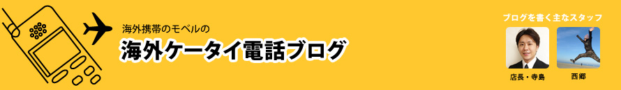 モベル店長＆スタッフ発、海外ケータイ電話事情！