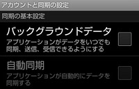 バックグラウンドデータの設定画面