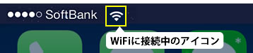 WiFiに接続中のアイコン