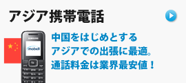 アジア携帯電話（中国50円／分、香港・台湾・シンガポール60円／分）