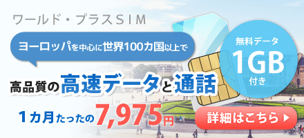 海外SIMカード　海外で高速4Gデータ。通話も高品質
