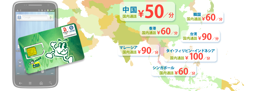 中国　国内通話50円/分