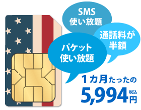 アメリカSIMカード